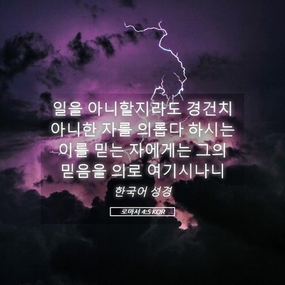 Picture 05 - 로마서 4:5 KOR - 일을 아니할지라도 경건치 아니한 - Bible Verse Picture