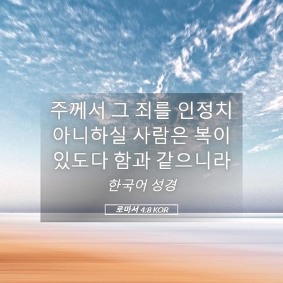 Picture 05 - 로마서 4:8 KOR - 주께서 그 죄를 인정치 아니하실 - Bible Verse Picture