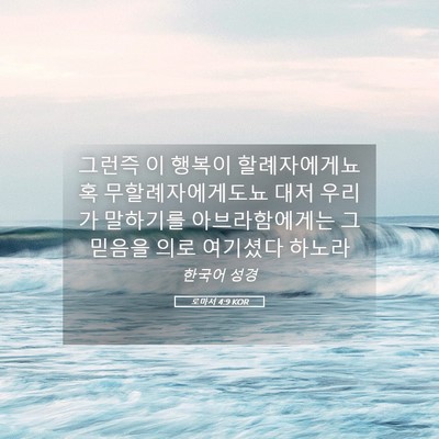Picture 05 - 로마서 4:9 KOR - 그런즉 이 행복이 할례자에게뇨 혹 - Bible Verse Picture