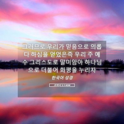 Picture 05 - 로마서 5:1 KOR - 그러므로 우리가 믿음으로 의롭다 - Bible Verse Picture