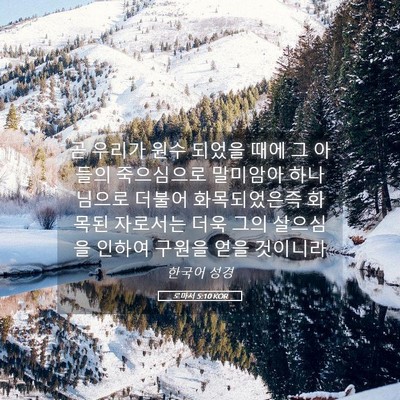 Picture 05 - 로마서 5:10 KOR - 곧 우리가 원수 되었을 때에 그 - Bible Verse Picture