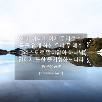 Picture 05 - 로마서 5:11 KOR - 이뿐 아니라 이제 우리로 화목을 - Bible Verse Picture