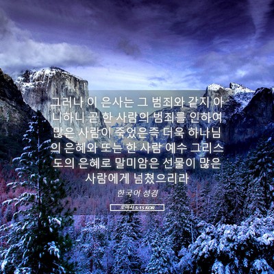 Picture 05 - 로마서 5:15 KOR - 그러나 이 은사는 그 범죄와 같지 - Bible Verse Picture