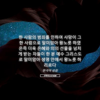 Picture 05 - 로마서 5:17 KOR - 한 사람의 범죄를 인하여 사망이 그 - Bible Verse Picture