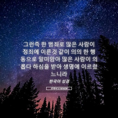 Picture 05 - 로마서 5:18 KOR - 그런즉 한 범죄로 많은 사람이 - Bible Verse Picture