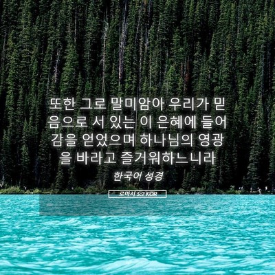 Picture 05 - 로마서 5:2 KOR - 또한 그로 말미암아 우리가 믿음으로 - Bible Verse Picture