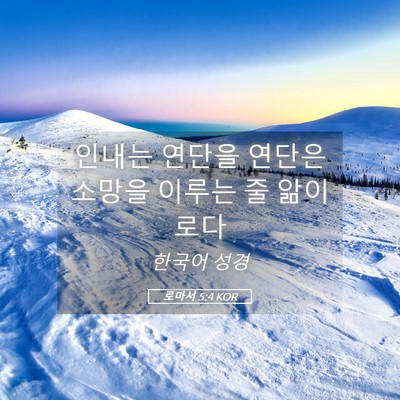 Picture 05 - 로마서 5:4 KOR - 인내는 연단을 연단은 소망을 이루는 - Bible Verse Picture