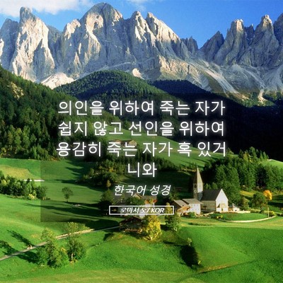 Picture 05 - 로마서 5:7 KOR - 의인을 위하여 죽는 자가 쉽지 않고 - Bible Verse Picture
