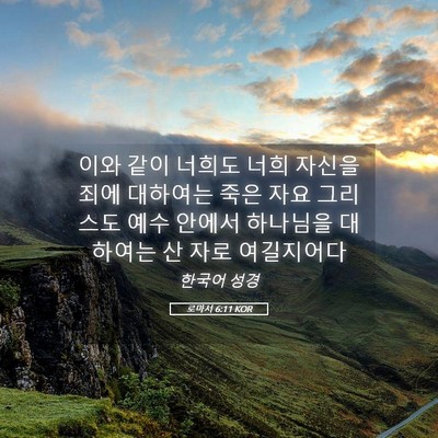 Picture 05 - 로마서 6:11 KOR - 이와 같이 너희도 너희 자신을 죄에 - Bible Verse Picture