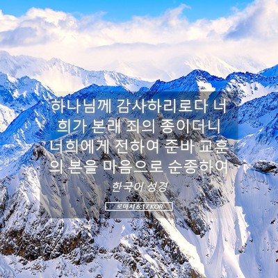 Picture 05 - 로마서 6:17 KOR - 하나님께 감사하리로다 너희가 본래 - Bible Verse Picture