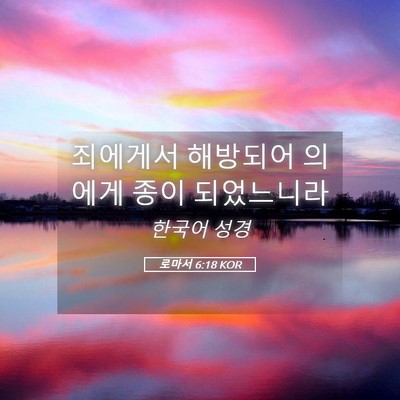 Picture 05 - 로마서 6:18 KOR - 죄에게서 해방되어 의에게 종이 - Bible Verse Picture