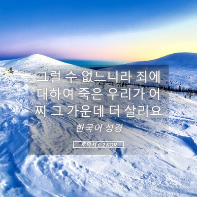 Picture 05 - 로마서 6:2 KOR - 그럴 수 없느니라 죄에 대하여 죽은 - Bible Verse Picture