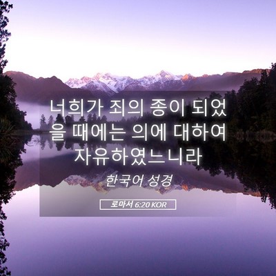 Picture 05 - 로마서 6:20 KOR - 너희가 죄의 종이 되었을 때에는 - Bible Verse Picture