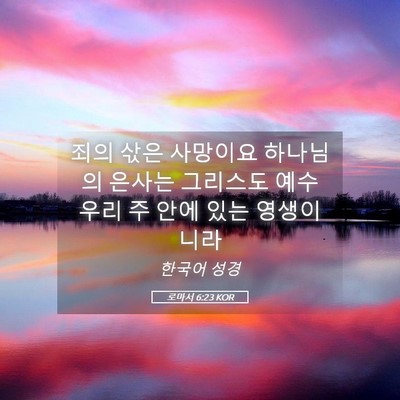 Picture 05 - 로마서 6:23 KOR - 죄의 삯은 사망이요 하나님의 은사는 - Bible Verse Picture