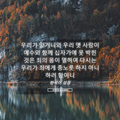 Picture 05 - 로마서 6:6 KOR - 우리가 알거니와 우리 옛 사람이 - Bible Verse Picture