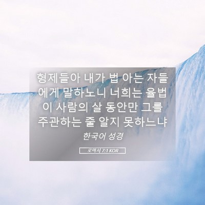 Picture 05 - 로마서 7:1 KOR - 형제들아 내가 법 아는 자들에게 - Bible Verse Picture