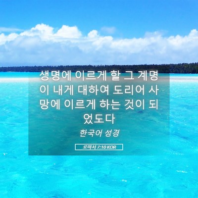 Picture 05 - 로마서 7:10 KOR - 생명에 이르게 할 그 계명이 내게 - Bible Verse Picture