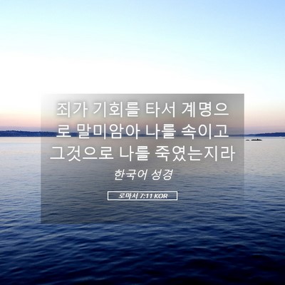 Picture 05 - 로마서 7:11 KOR - 죄가 기회를 타서 계명으로 말미암아 - Bible Verse Picture
