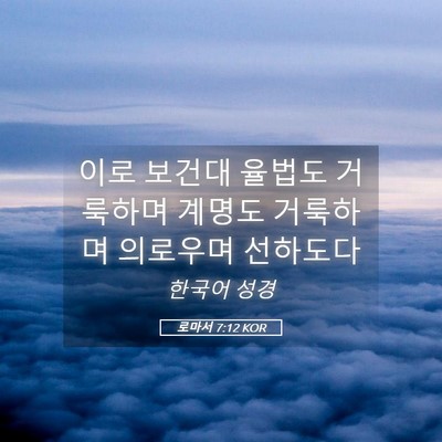 Picture 05 - 로마서 7:12 KOR - 이로 보건대 율법도 거룩하며 계명도 - Bible Verse Picture