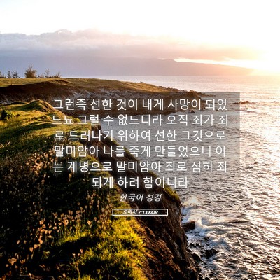 Picture 05 - 로마서 7:13 KOR - 그런즉 선한 것이 내게 사망이 - Bible Verse Picture