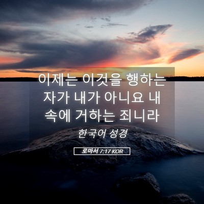Picture 05 - 로마서 7:17 KOR - 이제는 이것을 행하는 자가 내가 - Bible Verse Picture