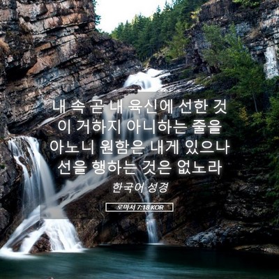 Picture 05 - 로마서 7:18 KOR - 내 속 곧 내 육신에 선한 것이 거하지 - Bible Verse Picture