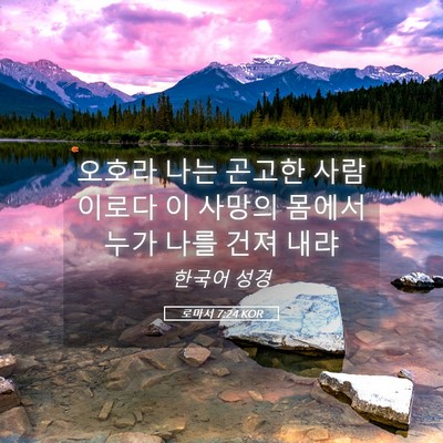 Picture 05 - 로마서 7:24 KOR - 오호라 나는 곤고한 사람이로다 이 - Bible Verse Picture