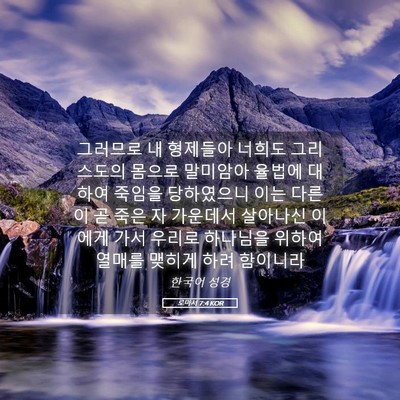 Picture 05 - 로마서 7:4 KOR - 그러므로 내 형제들아 너희도 - Bible Verse Picture