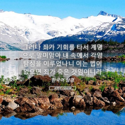 Picture 05 - 로마서 7:8 KOR - 그러나 죄가 기회를 타서 계명으로 - Bible Verse Picture