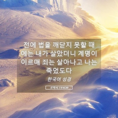Picture 05 - 로마서 7:9 KOR - 전에 법을 깨닫지 못할 때에는 내가 - Bible Verse Picture