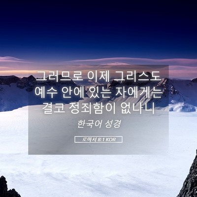 Picture 05 - 로마서 8:1 KOR - 그러므로 이제 그리스도 예수 안에 - Bible Verse Picture