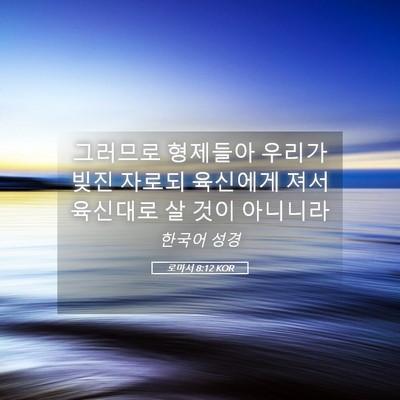 Picture 05 - 로마서 8:12 KOR - 그러므로 형제들아 우리가 빚진 - Bible Verse Picture