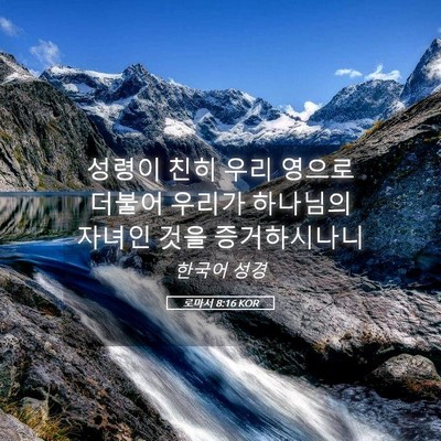 Picture 05 - 로마서 8:16 KOR - 성령이 친히 우리 영으로 더불어 - Bible Verse Picture