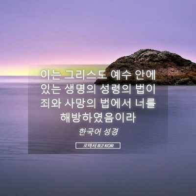 Picture 05 - 로마서 8:2 KOR - 이는 그리스도 예수 안에 있는 - Bible Verse Picture