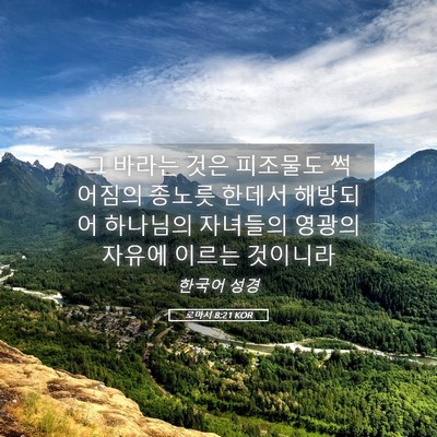 Picture 05 - 로마서 8:21 KOR - 그 바라는 것은 피조물도 썩어짐의 - Bible Verse Picture