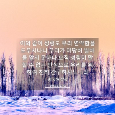 Picture 05 - 로마서 8:26 KOR - 이와 같이 성령도 우리 연약함을 - Bible Verse Picture