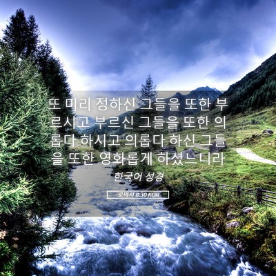 Picture 05 - 로마서 8:30 KOR - 또 미리 정하신 그들을 또한 - Bible Verse Picture