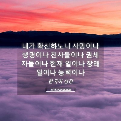 Picture 05 - 로마서 8:38 KOR - 내가 확신하노니 사망이나 생명이나 - Bible Verse Picture
