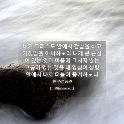 Picture 05 - 로마서 9:1 KOR - 내가 그리스도 안에서 참말을 하고 - Bible Verse Picture
