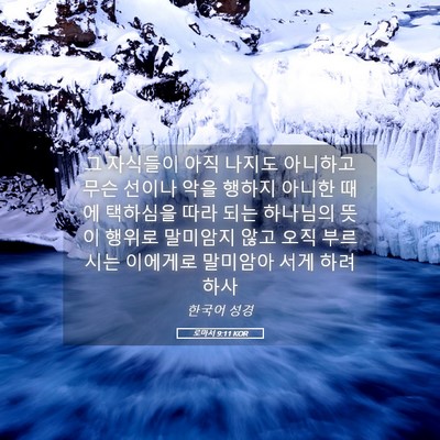 Picture 05 - 로마서 9:11 KOR - 그 자식들이 아직 나지도 아니하고 - Bible Verse Picture