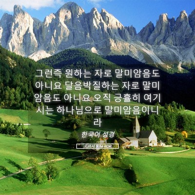 Picture 05 - 로마서 9:16 KOR - 그런즉 원하는 자로 말미암음도 - Bible Verse Picture