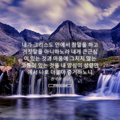 Picture 05 - 로마서 9:2 KOR - 내가 그리스도 안에서 참말을 하고 - Bible Verse Picture