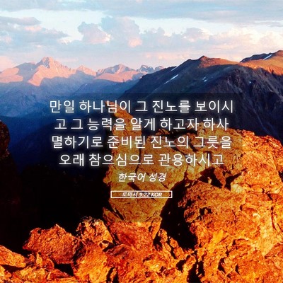 Picture 05 - 로마서 9:22 KOR - 만일 하나님이 그 진노를 보이시고 - Bible Verse Picture