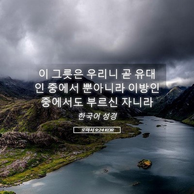 Picture 05 - 로마서 9:24 KOR - 이 그릇은 우리니 곧 유대인 중에서 - Bible Verse Picture