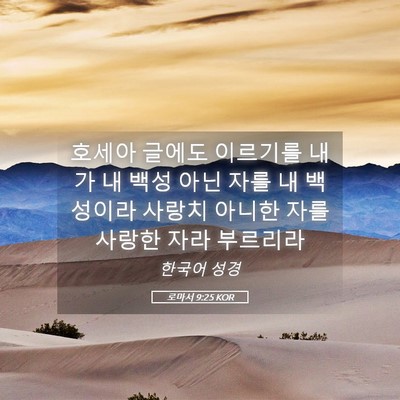 Picture 05 - 로마서 9:25 KOR - 호세아 글에도 이르기를 내가 내 - Bible Verse Picture