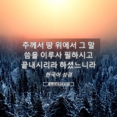 Picture 05 - 로마서 9:28 KOR - 주께서 땅 위에서 그 말씀을 이루사 - Bible Verse Picture