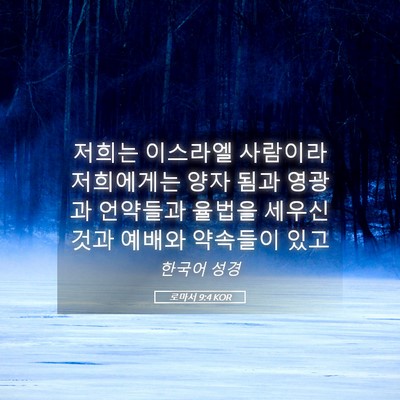 Picture 05 - 로마서 9:4 KOR - 저희는 이스라엘 사람이라 - Bible Verse Picture