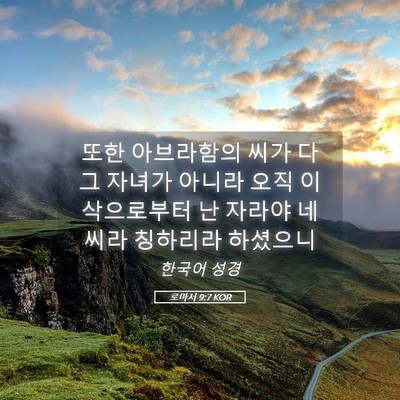 Picture 05 - 로마서 9:7 KOR - 또한 아브라함의 씨가 다 그 자녀가 - Bible Verse Picture