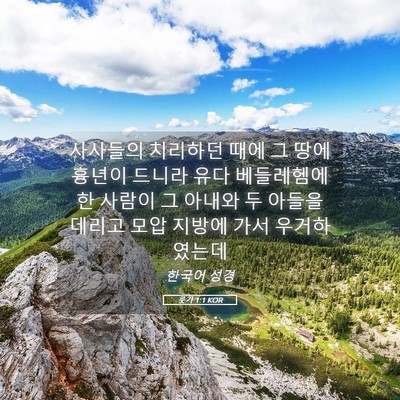 Picture 05 - 룻기 1:1 KOR - 사사들의 치리하던 때에 그 땅에 - Bible Verse Picture