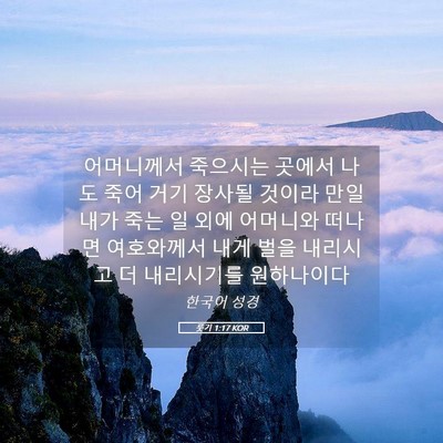 Picture 05 - 룻기 1:17 KOR - 어머니께서 죽으시는 곳에서 나도 - Bible Verse Picture
